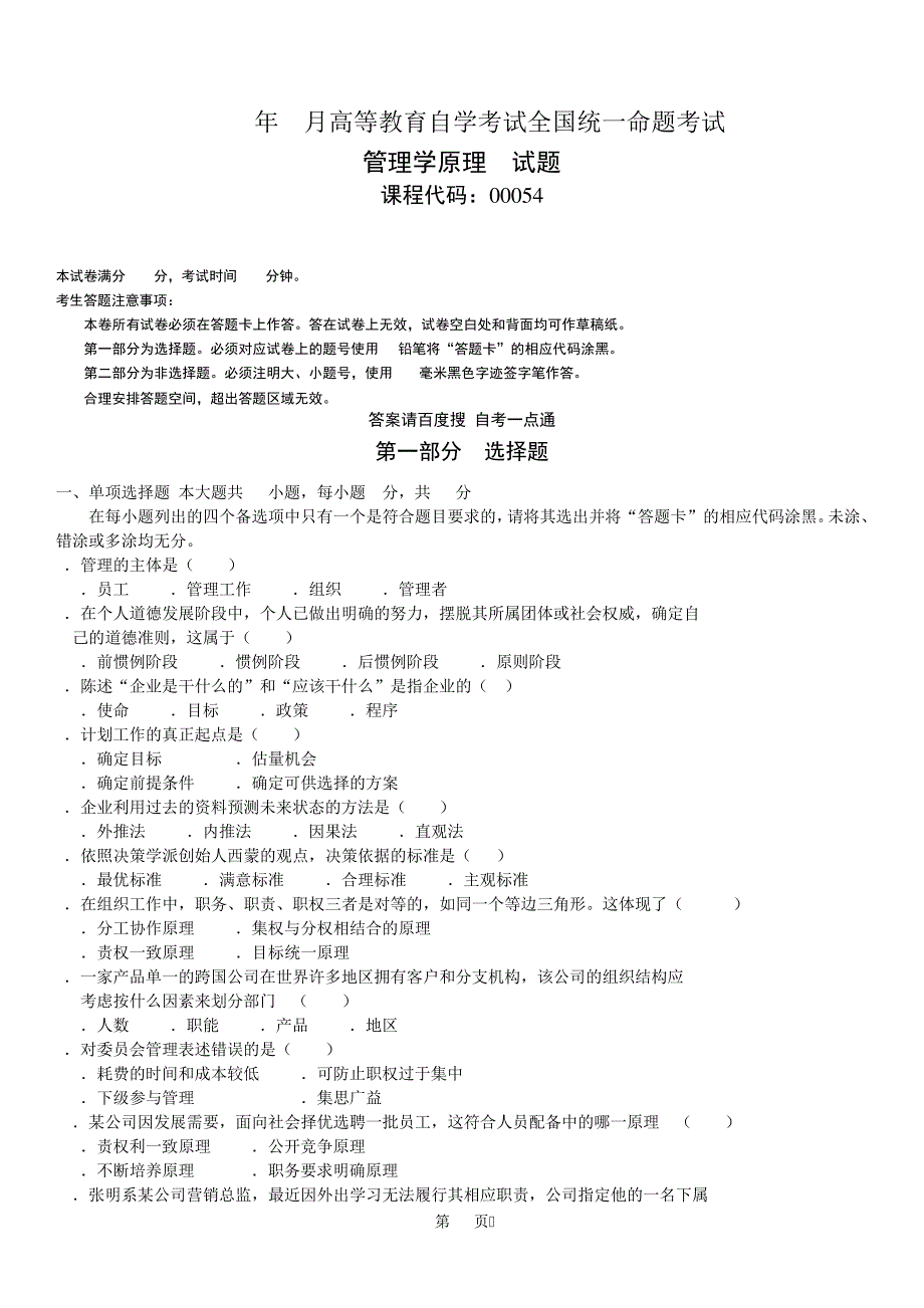 2012年07月自学考试00054《管理学原理》历年真题14289_第1页