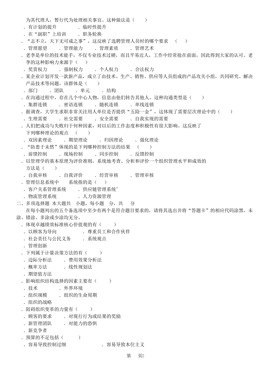 2012年07月自学考试00054《管理学原理》历年真题14289_第2页