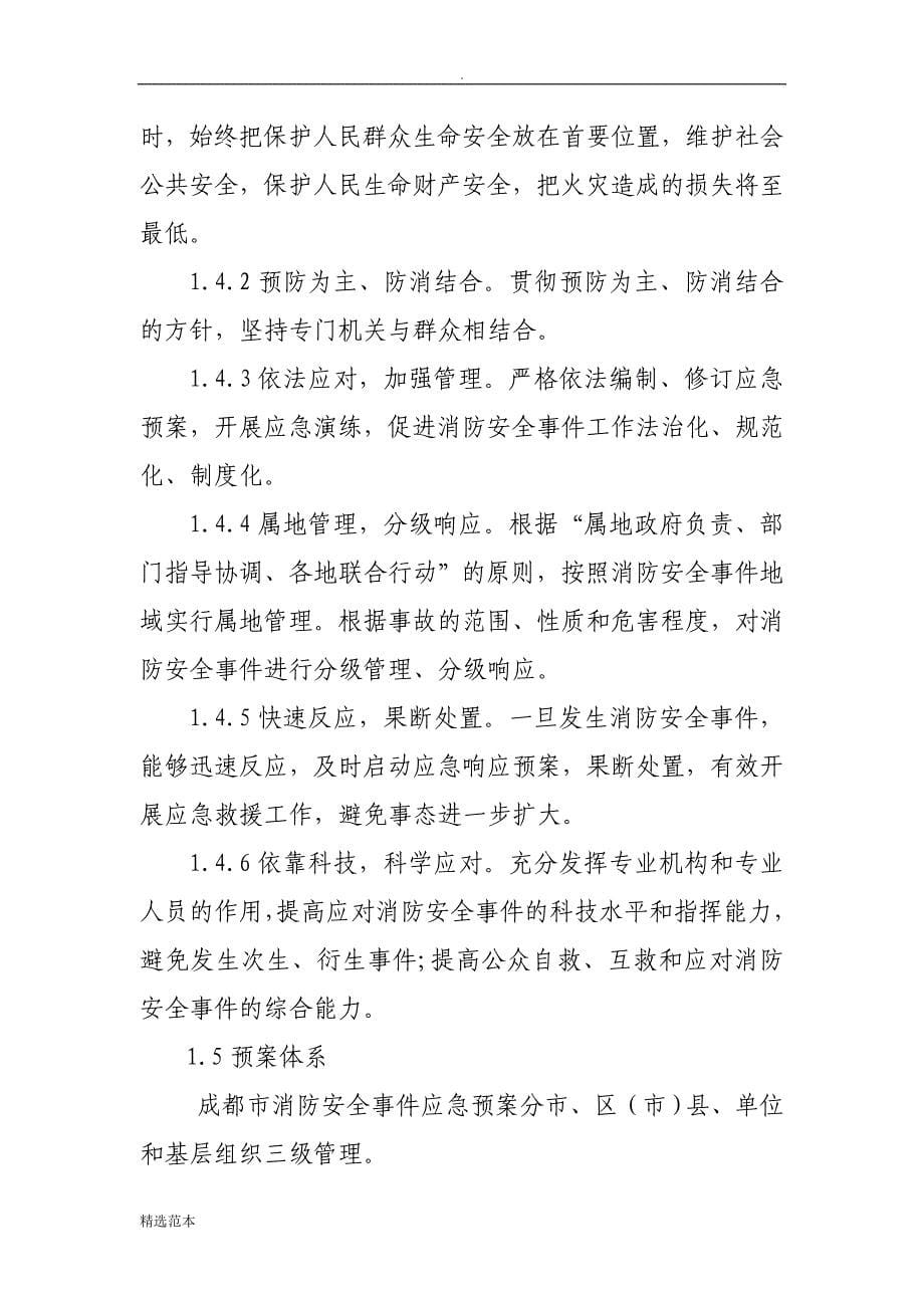 成都消防安全事件应急预案.doc_第5页