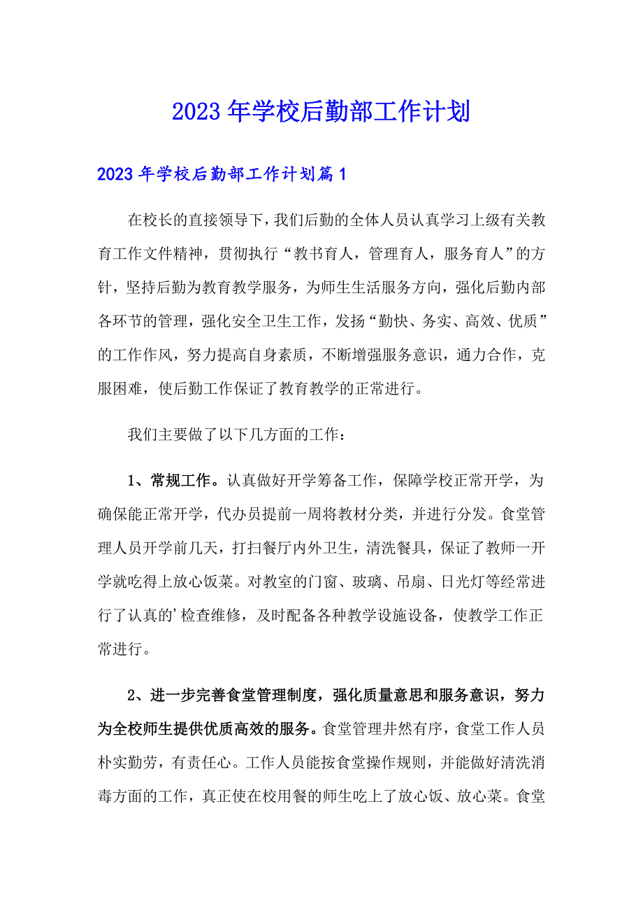 （可编辑）2023年学校后勤部工作计划_第1页