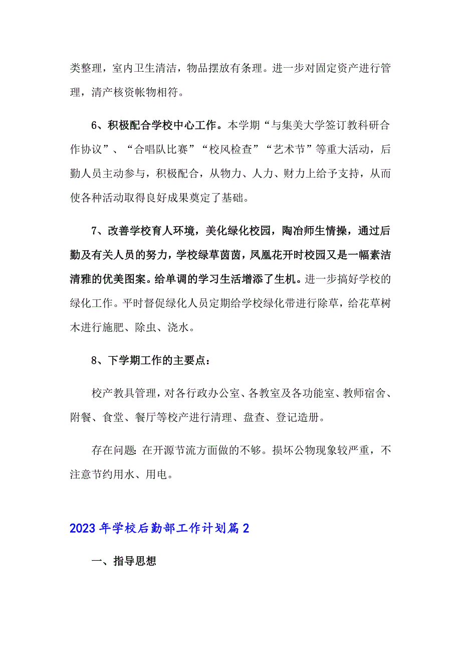 （可编辑）2023年学校后勤部工作计划_第3页