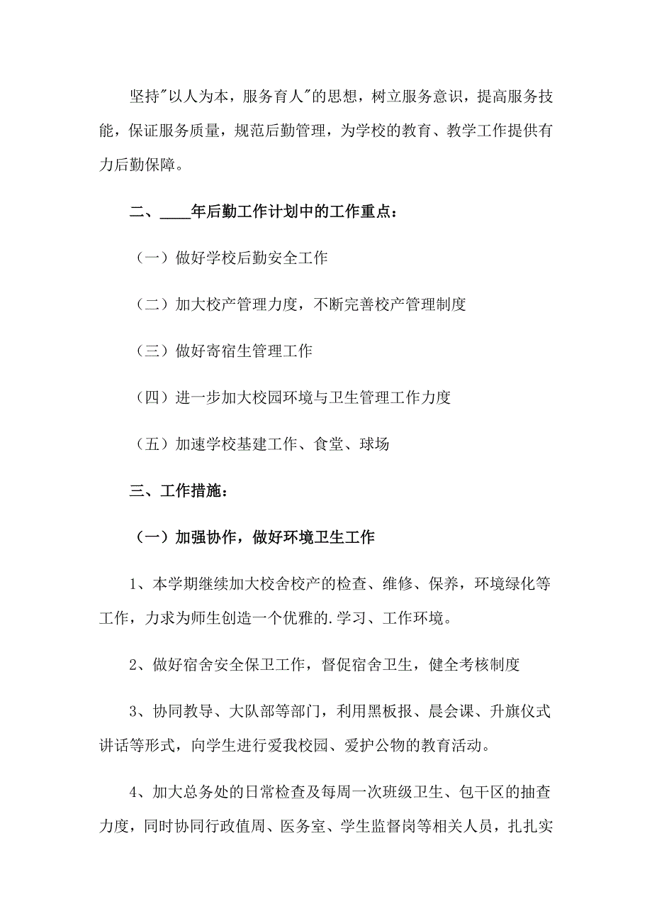 （可编辑）2023年学校后勤部工作计划_第4页