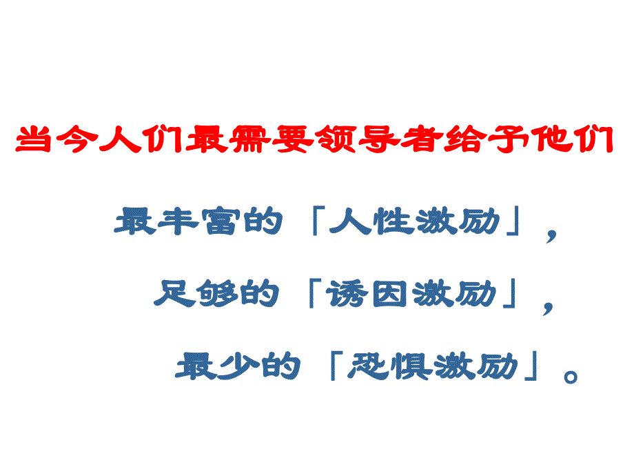 梁冶萍实施领导式管理提升企业主管人员的执行力四_第1页