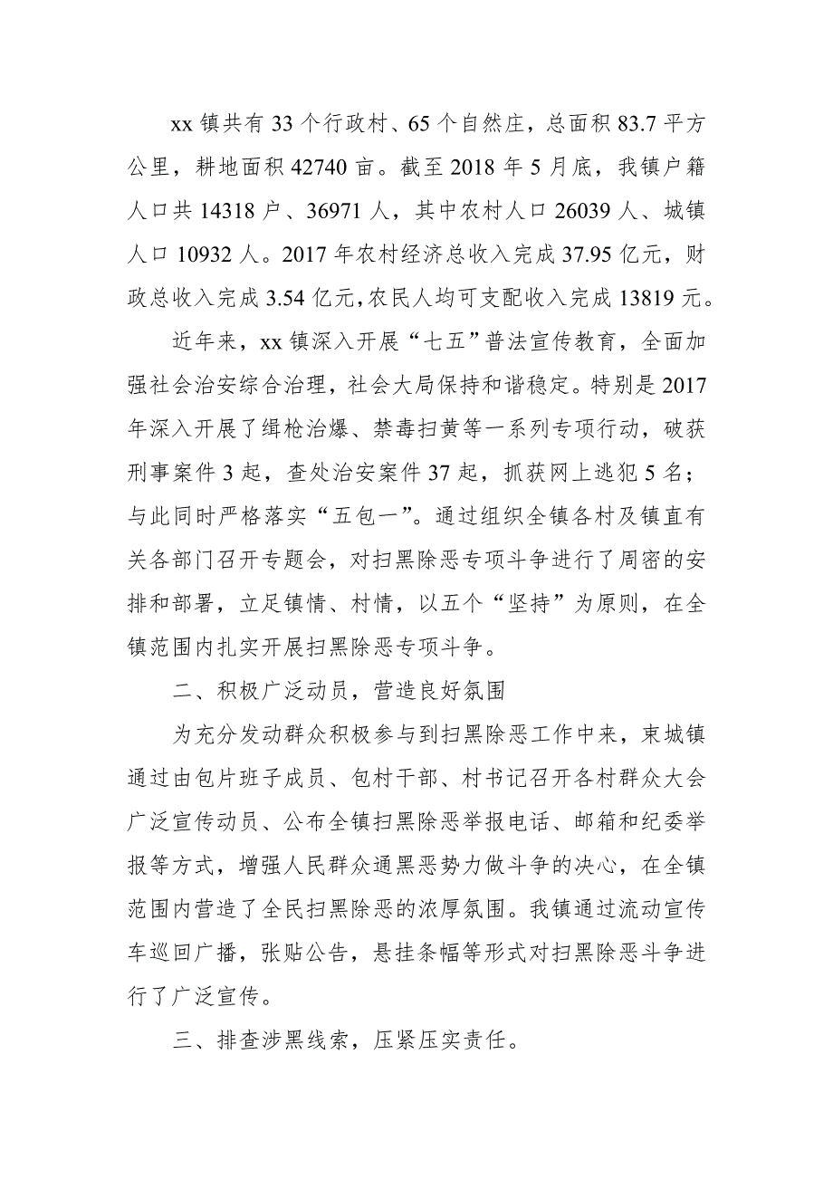 某镇长关于深入推进扫黑除恶专项斗争的调研报告_第2页