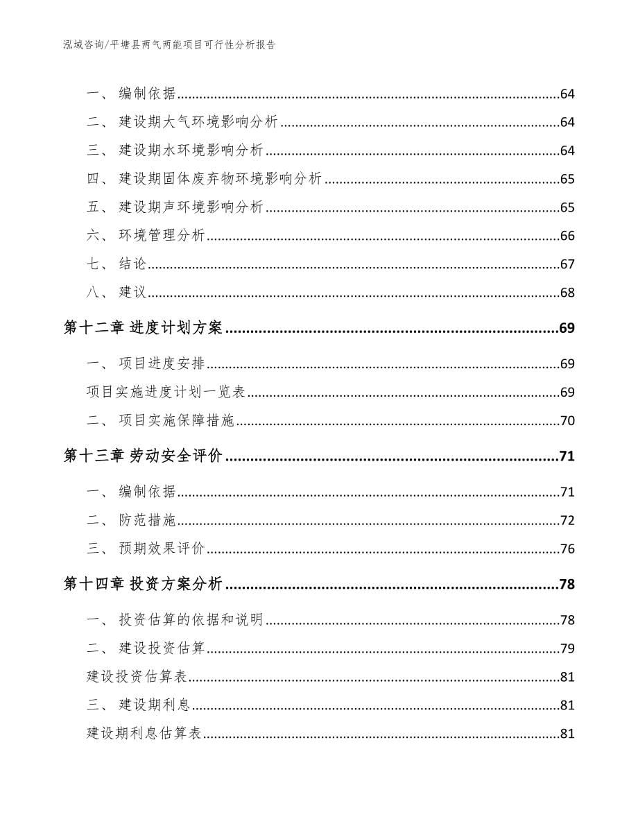 平塘县两气两能项目可行性分析报告_第5页