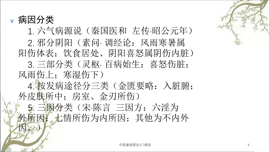 中医基础理论之7病因课件_第4页