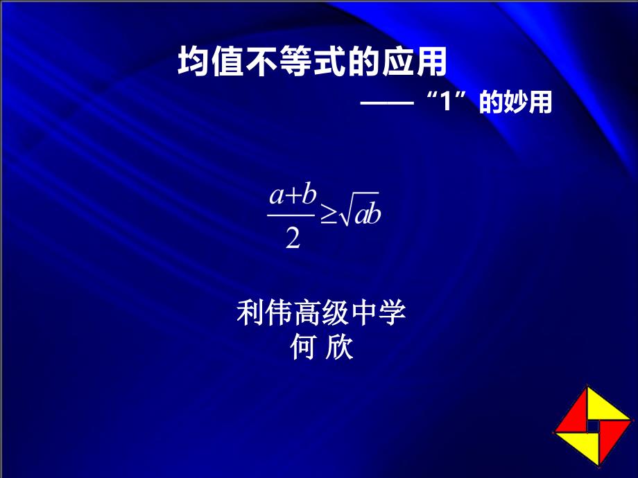 均值不等式应用-——“1”的妙用_第1页