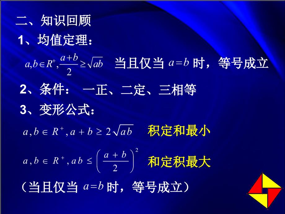 均值不等式应用-——“1”的妙用_第3页