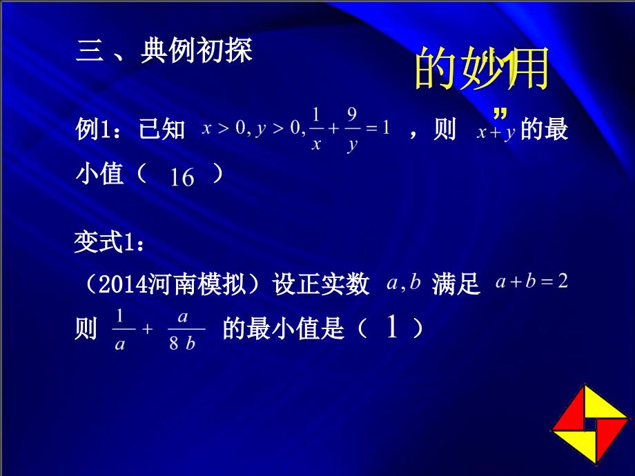 均值不等式应用-——“1”的妙用_第4页