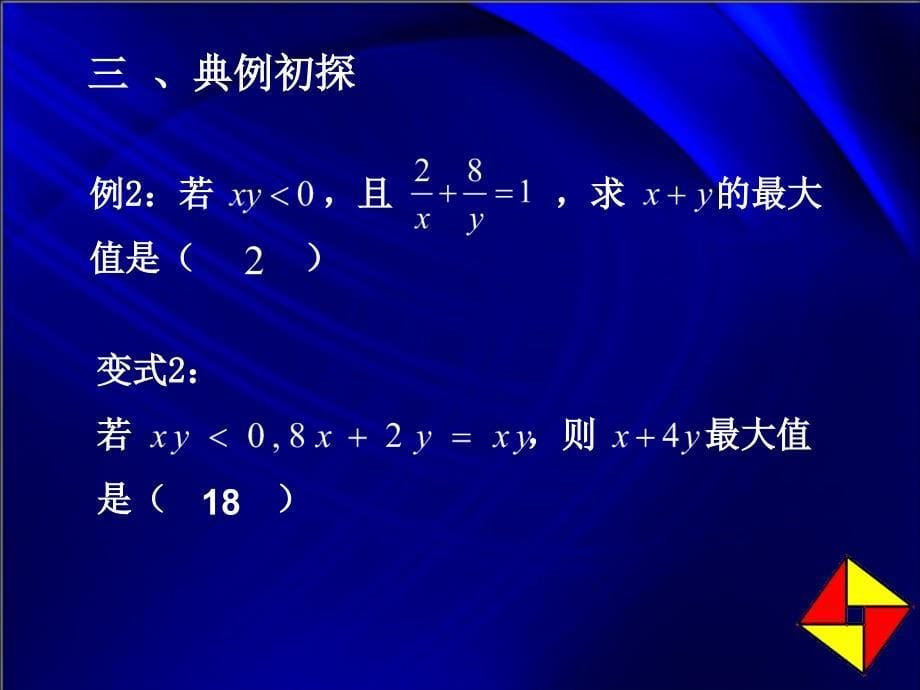 均值不等式应用-——“1”的妙用_第5页