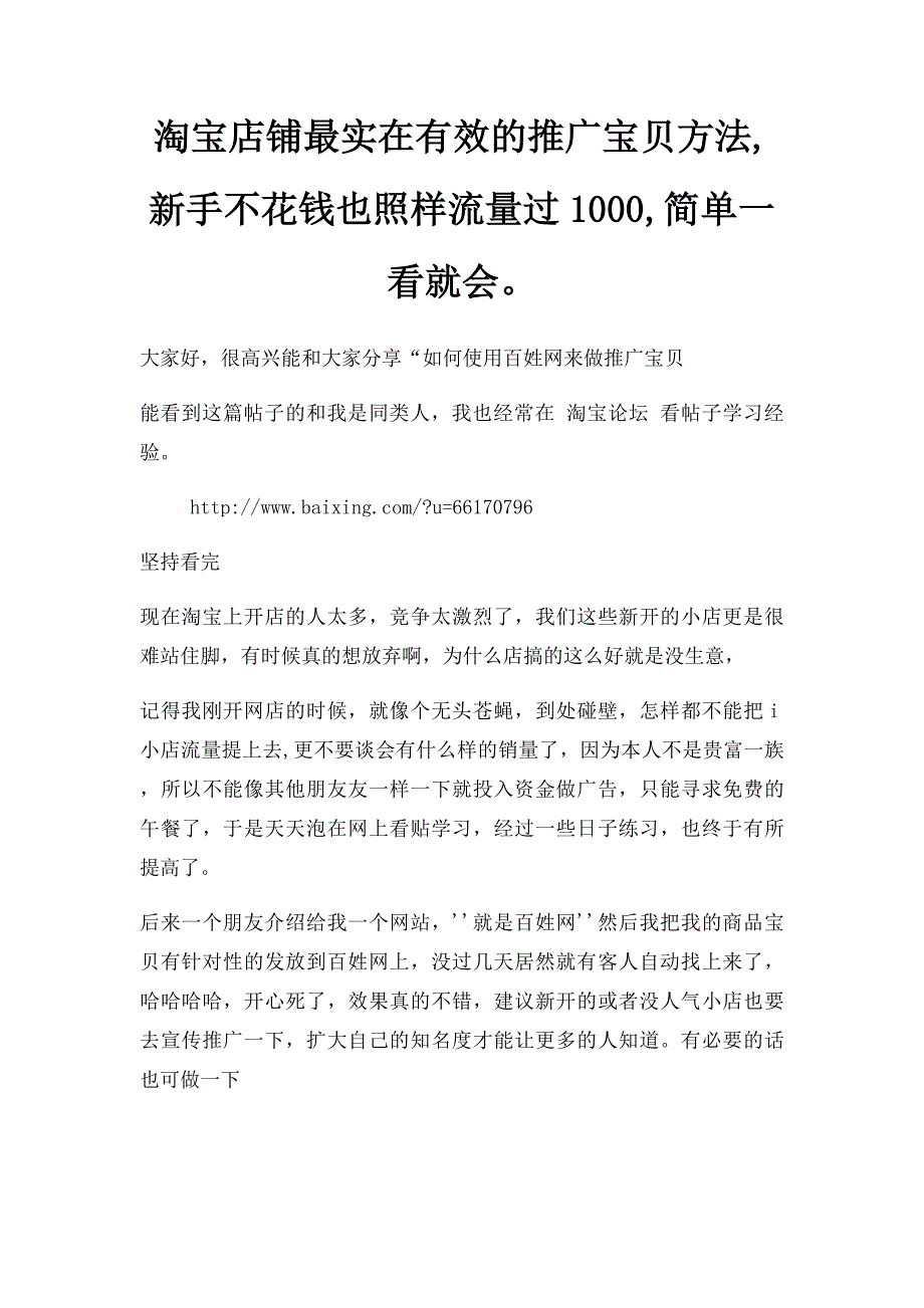 淘宝店铺最实在有效的推广宝贝方法,新手不花钱也照样流量过1000,简单一看就会_第1页