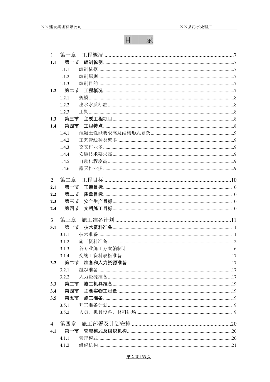 5000吨县城污水处理厂施工组织设计_第2页