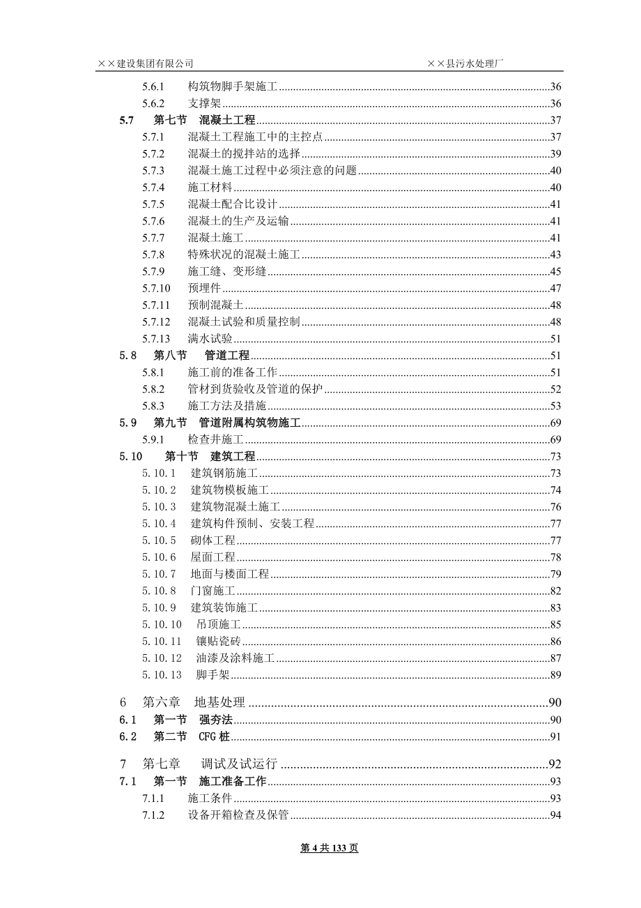 5000吨县城污水处理厂施工组织设计_第4页