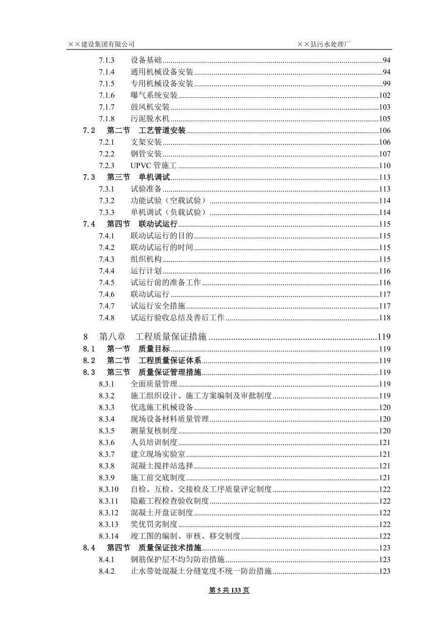 5000吨县城污水处理厂施工组织设计_第5页
