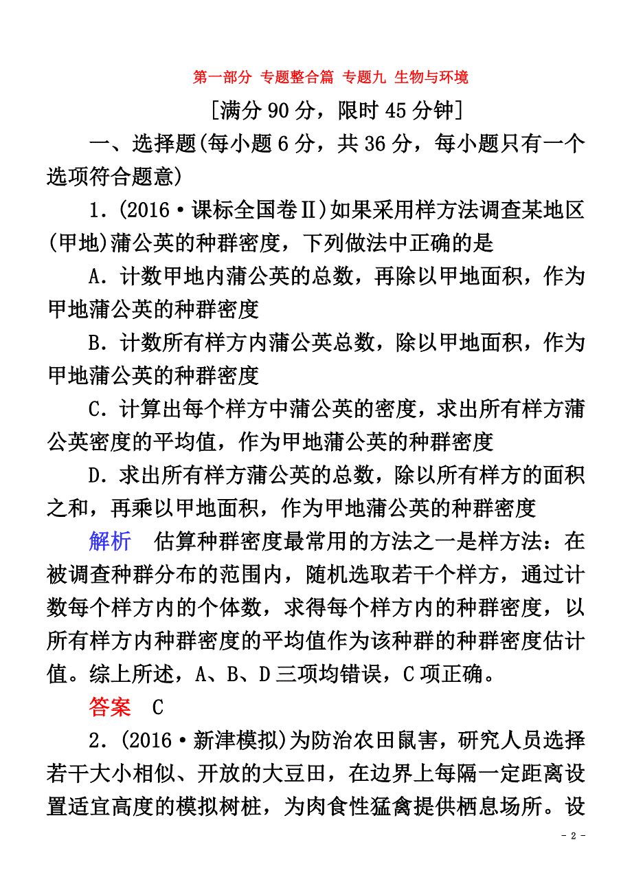 2021届高考生物二轮复习专题辅导与训练第一部分专题整合篇专题九生物与环境_第2页