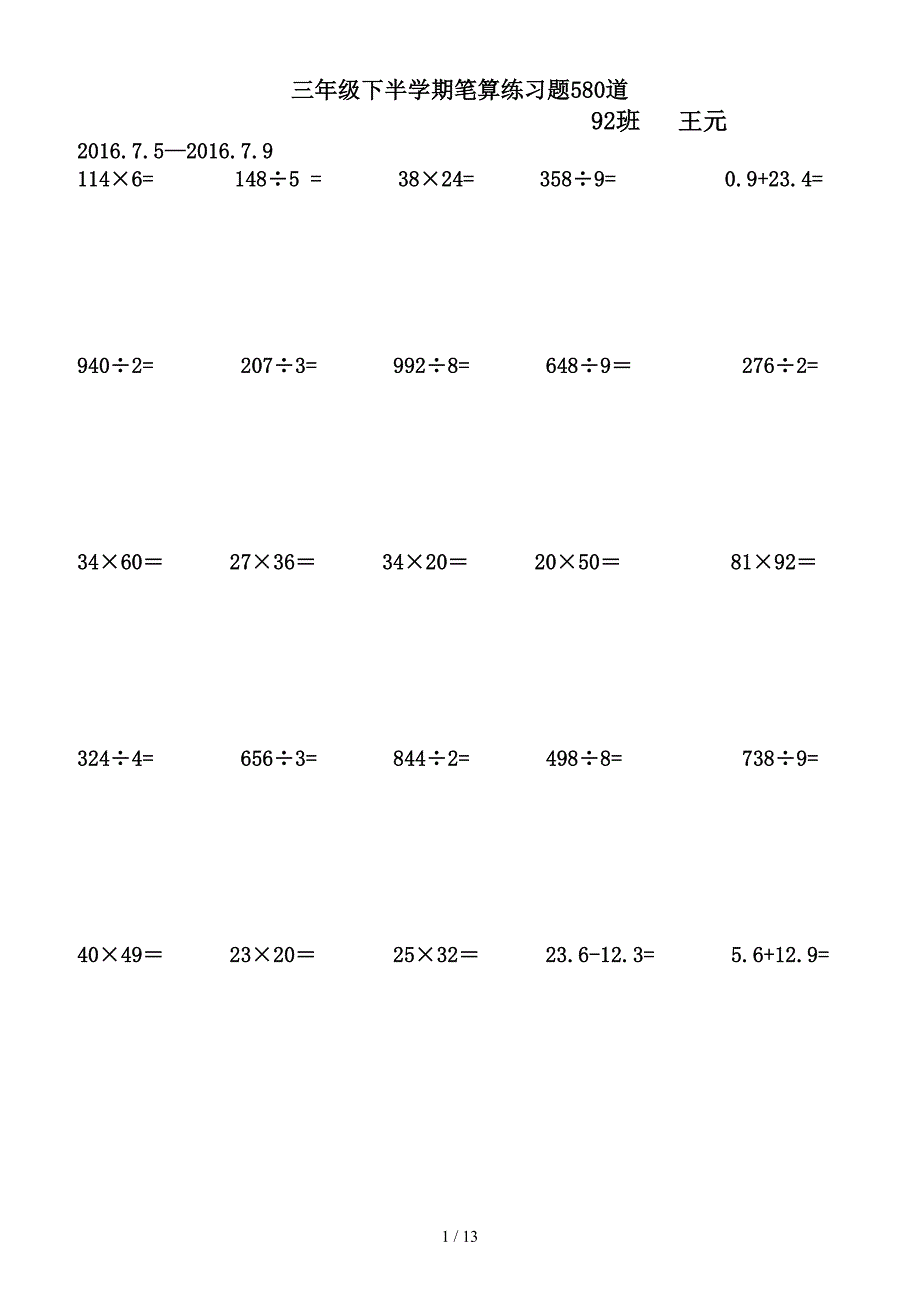 三年级下半学期笔算练习题580道.doc_第1页