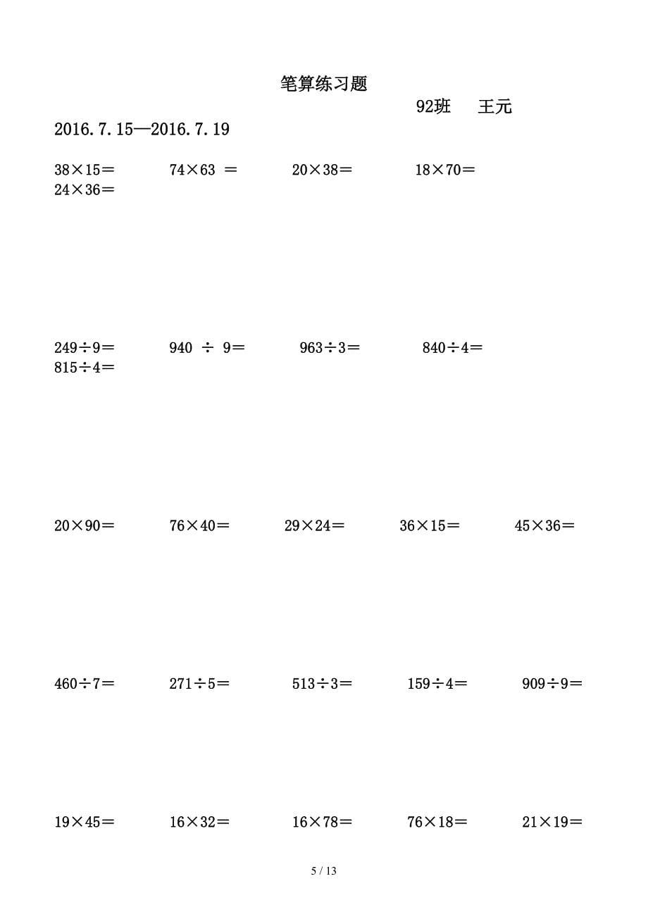 三年级下半学期笔算练习题580道.doc_第5页