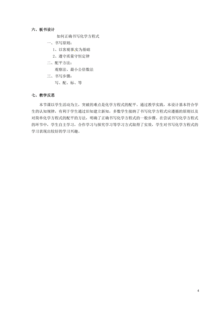 河北省平山县第二中学九年级化学上册 第五单元 课题2 如何正确书写化学方程式教学设计 （新版）新人教版_第4页