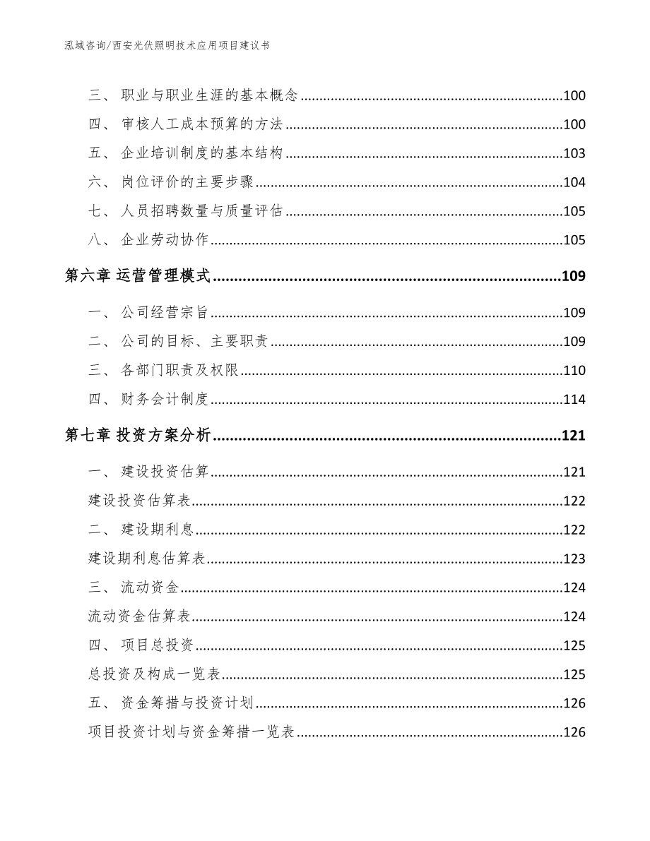 西安光伏照明技术应用项目建议书_范文模板_第5页