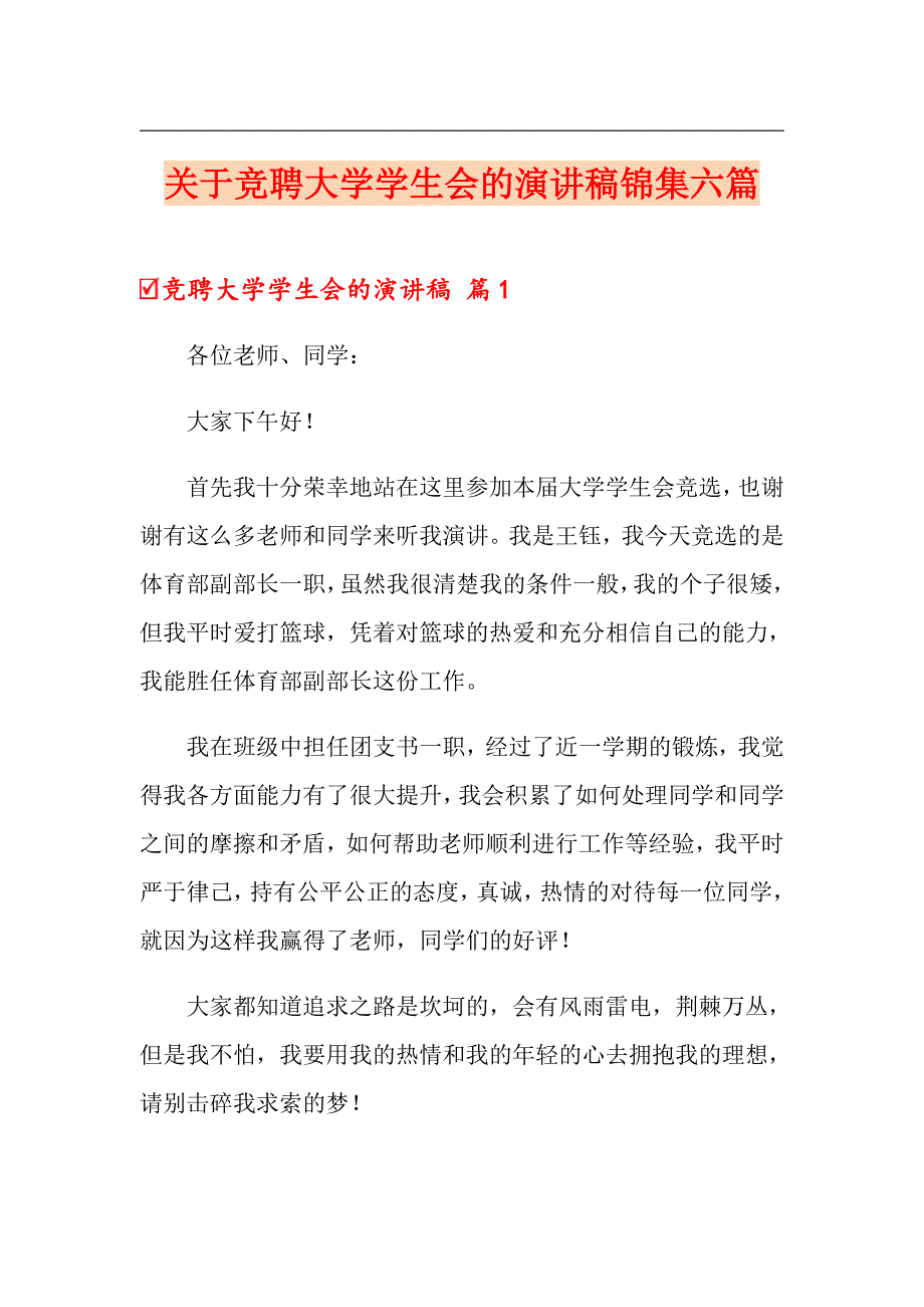 关于竞聘大学学生会的演讲稿锦集六篇_第1页