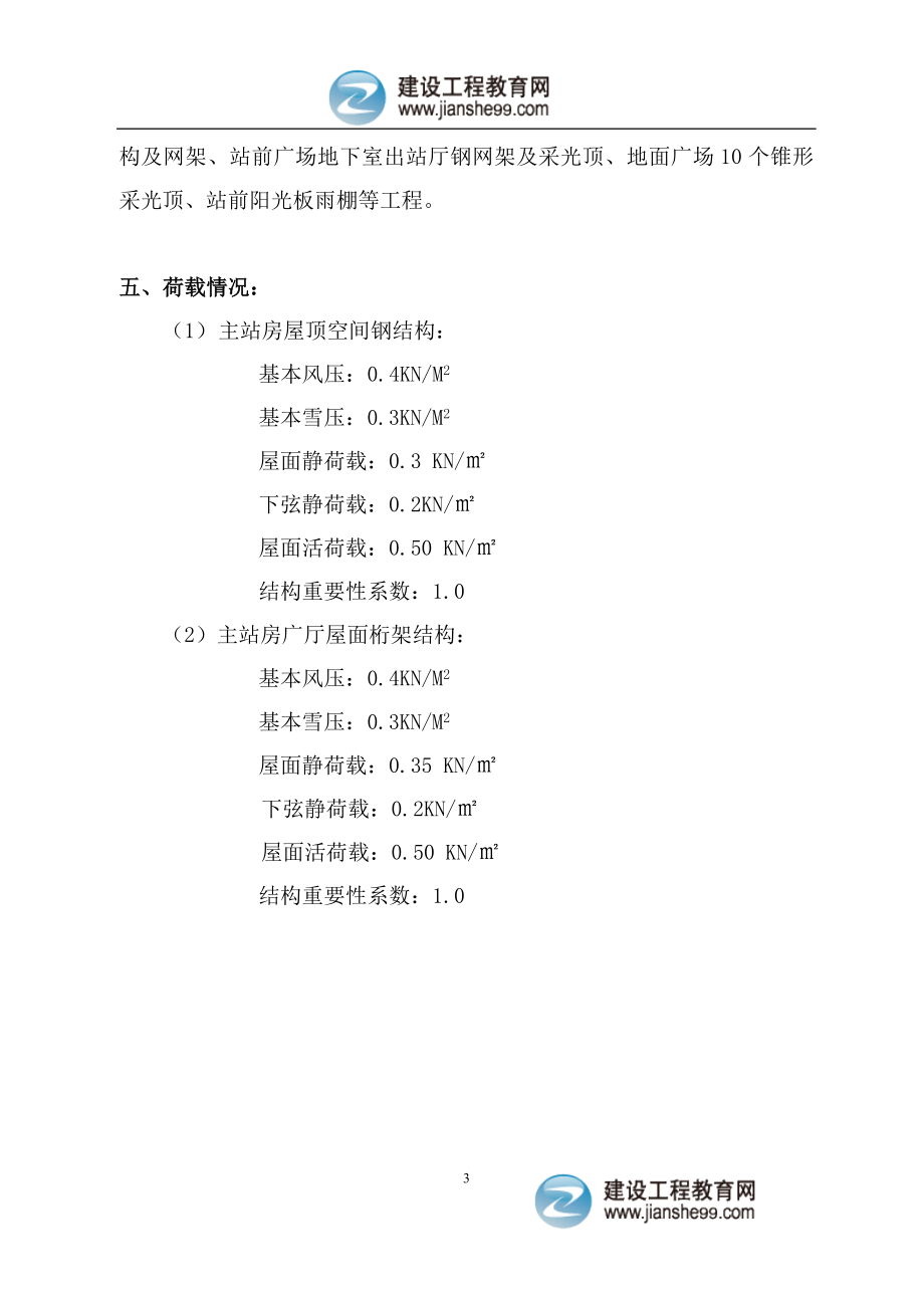 精品某市主站房屋面钢网架工程广厅钢桁架工程_第4页