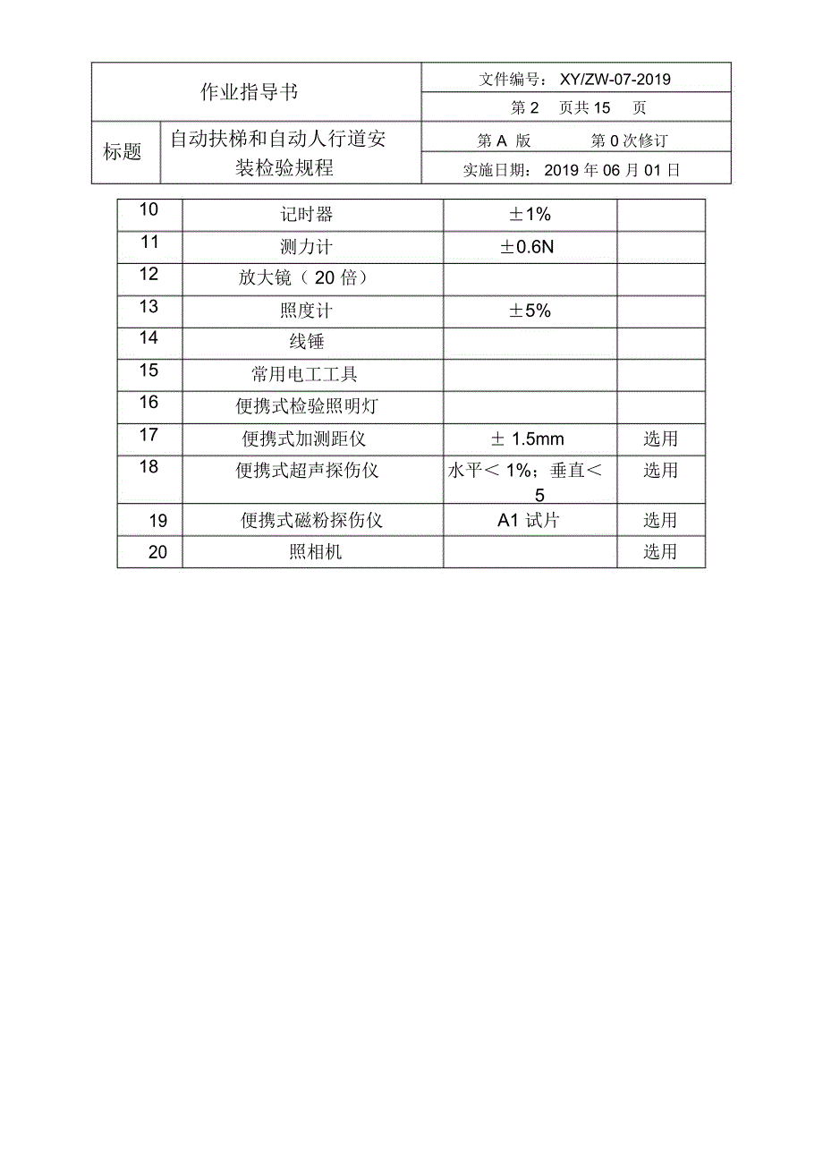 企业自动扶梯和自动人行道安装检验规程_第2页