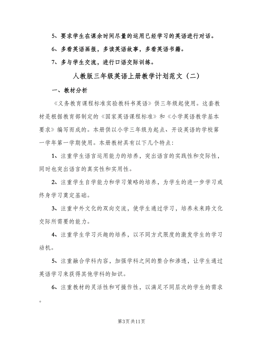 人教版三年级英语上册教学计划范文（4篇）_第3页