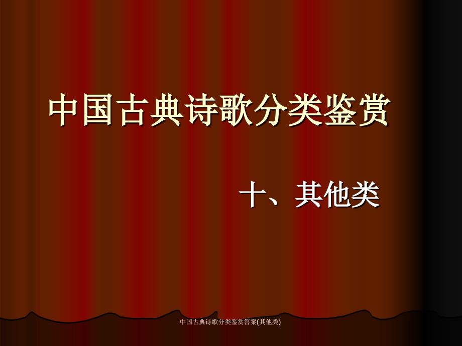 中国古典诗歌分类鉴赏答案(其他类)课件_第1页