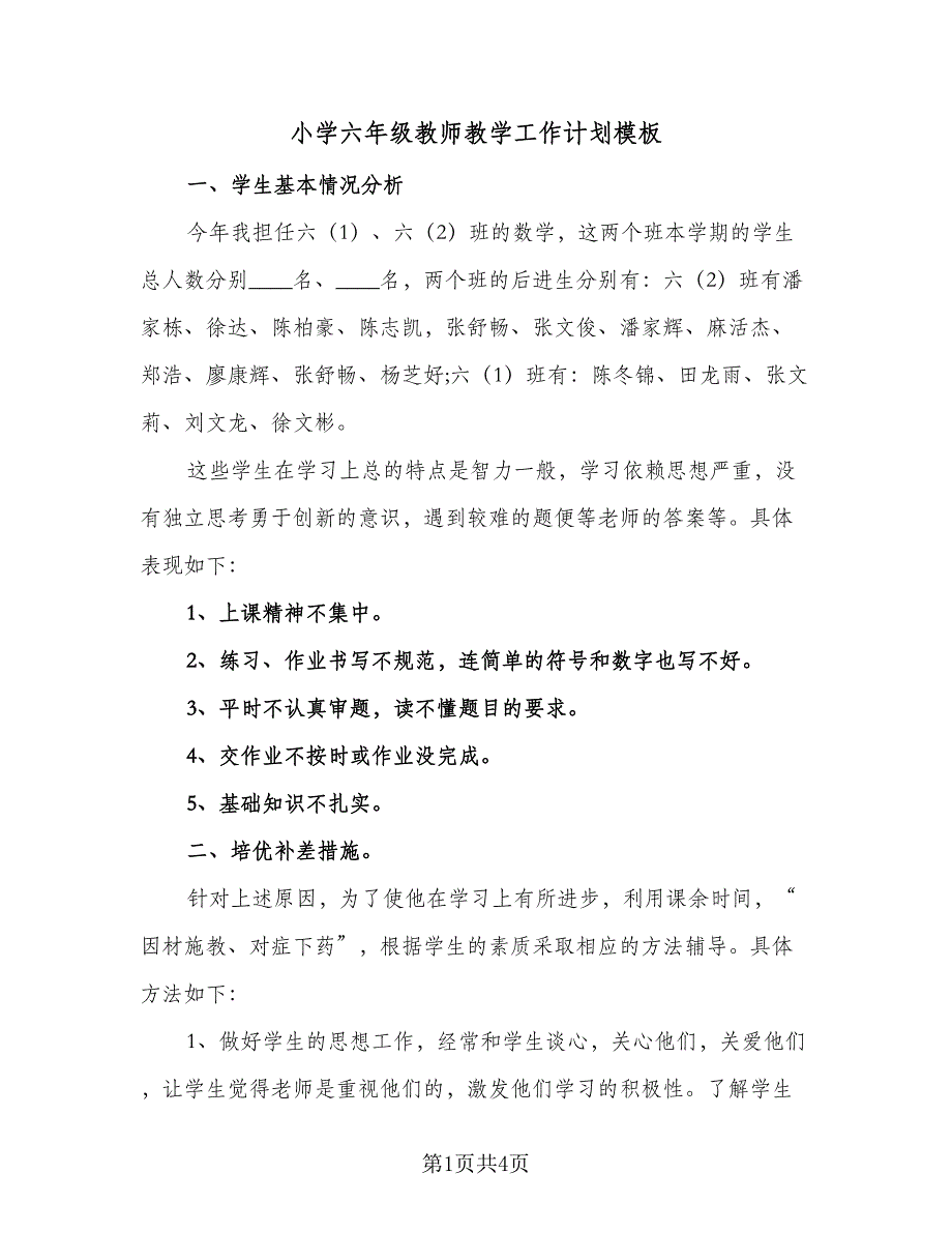 小学六年级教师教学工作计划模板（2篇）.doc_第1页