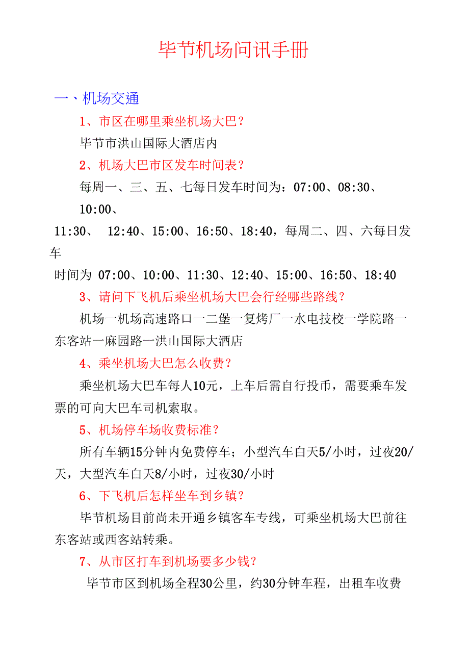 毕节机场问讯手册_第1页