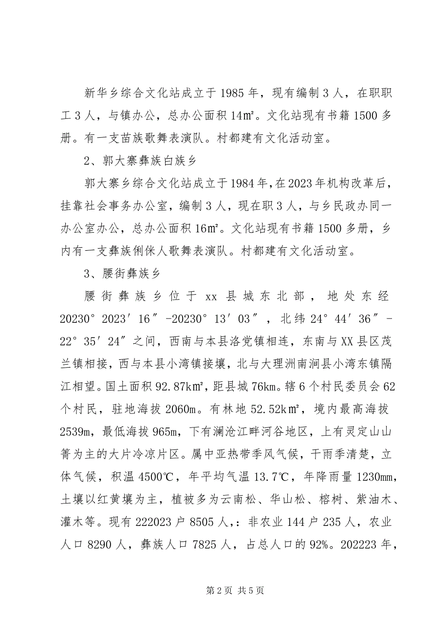 2023年民族乡文化建设工作情况的报告.docx_第2页