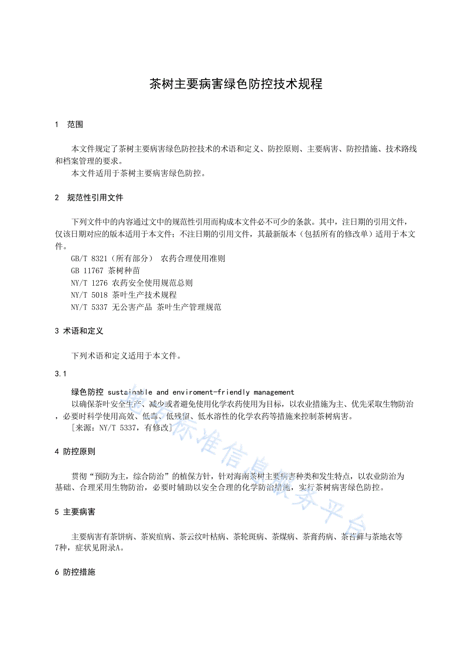 DB46T607-2023茶树主要病害绿色防控技术规程_第4页