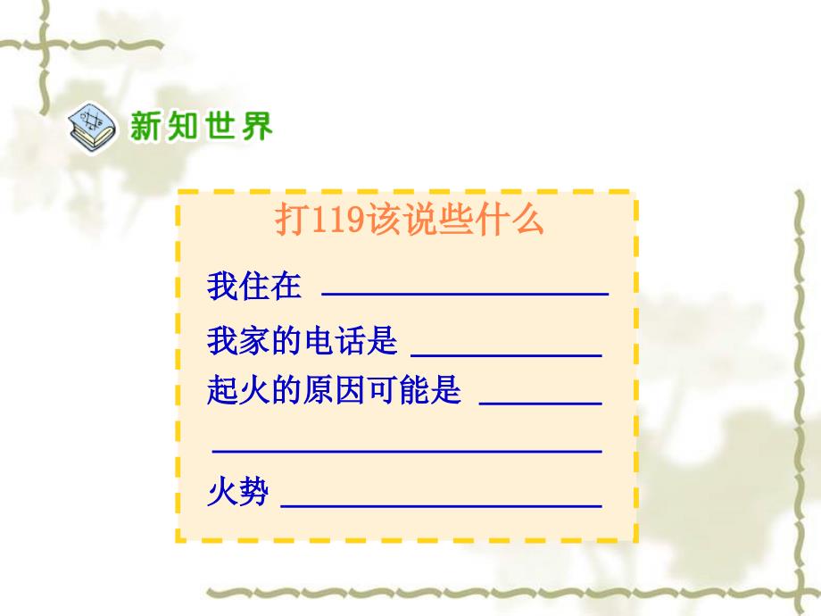 人教新课标品德与社会四年级上册《当危险发生的时候》课堂教学课件_第4页