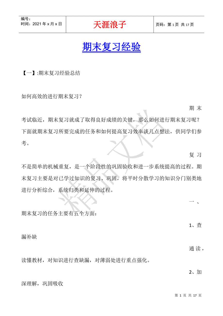 期末复习经验.docx_第1页