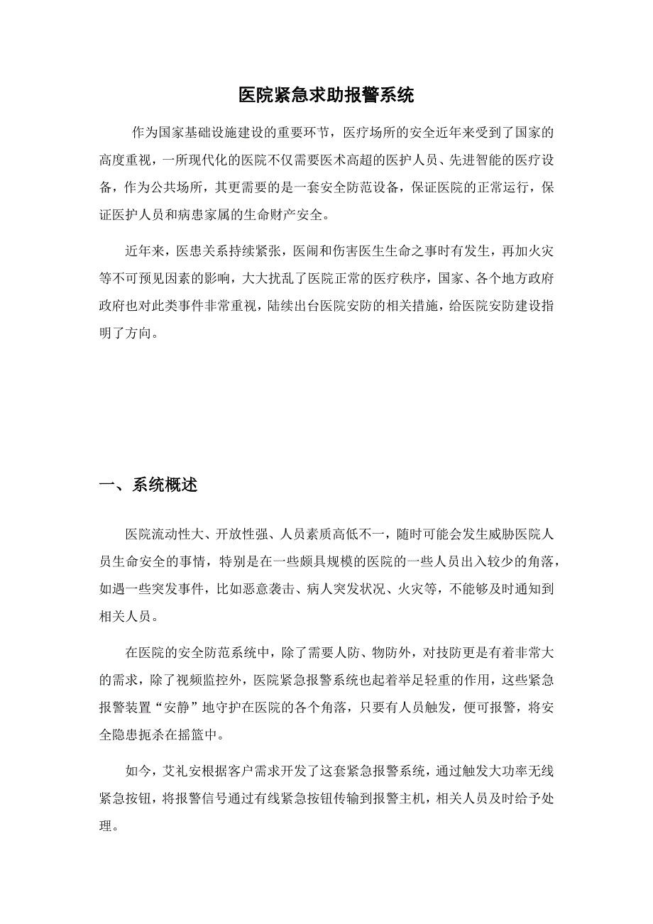 医院紧急求助报警系统_第1页