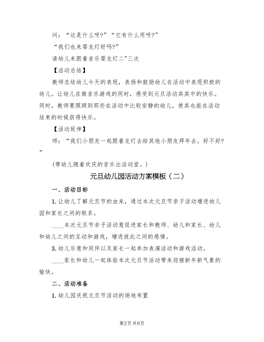 元旦幼儿园活动方案模板（五篇）_第2页