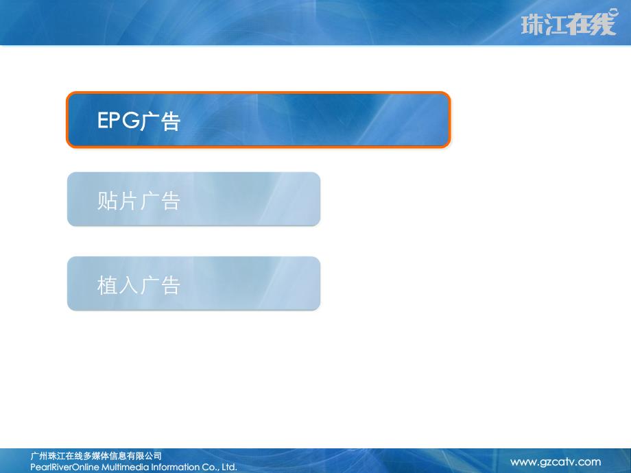 【广告策划PPT】珠江在线EPG广告模式_第3页