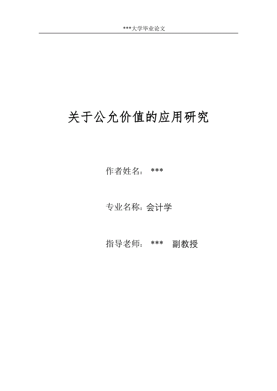 关于公允价值的应用研究_第1页