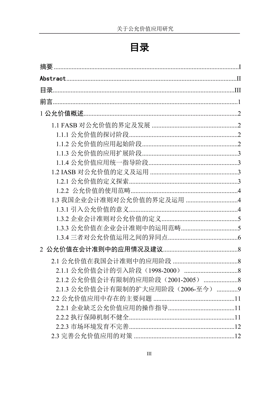 关于公允价值的应用研究_第4页