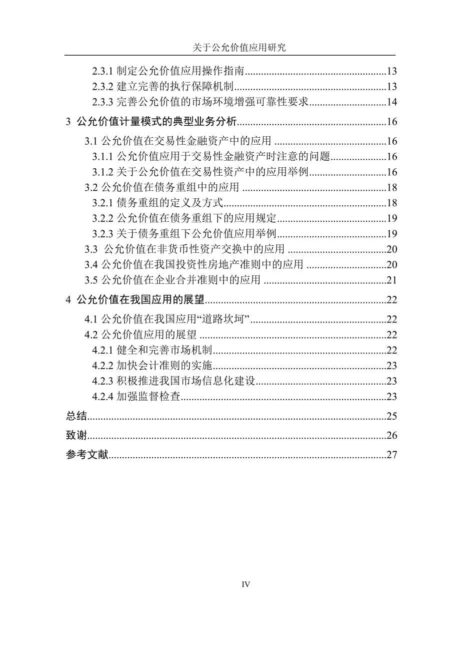 关于公允价值的应用研究_第5页