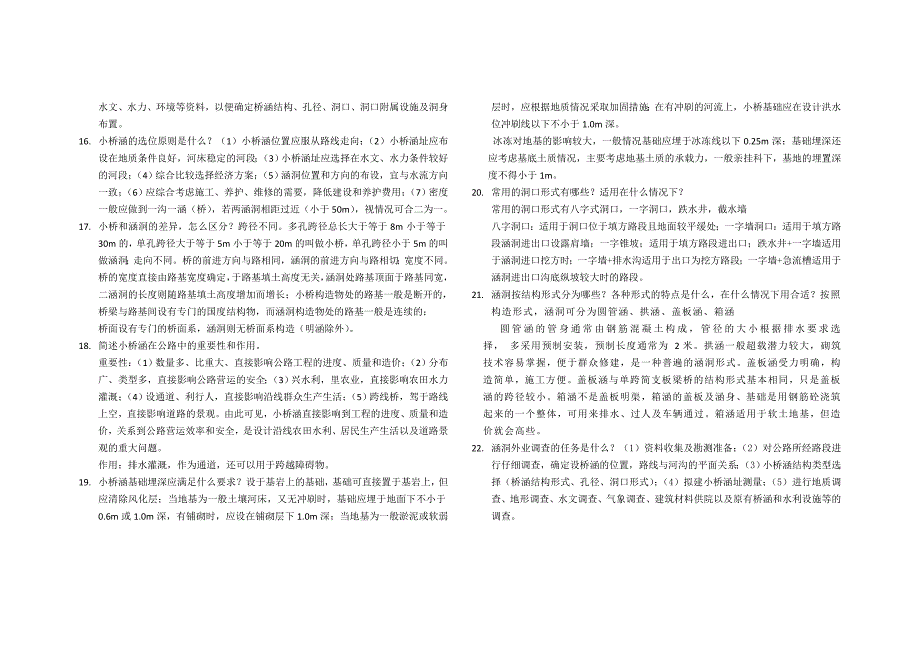 公路小桥涵勘测设计复习_第2页