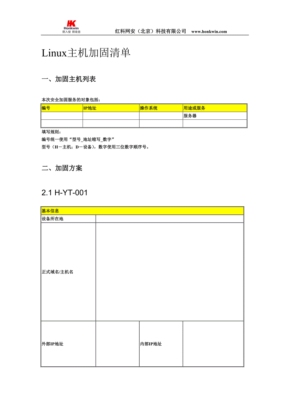 Linux项目加固清单_第1页