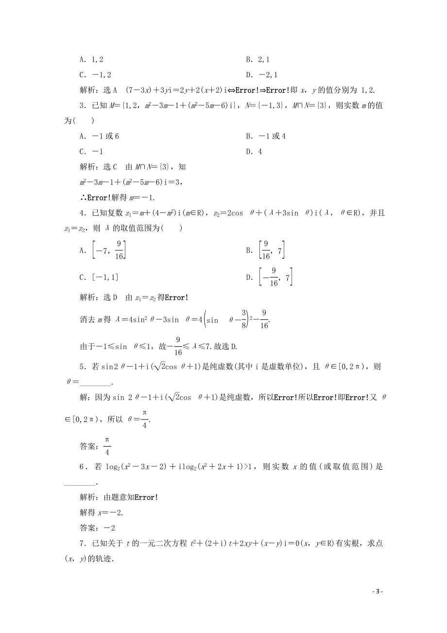 2019-2020学年高中数学 课时跟踪检测（十七）数系的扩充和复数的概念（含解析）新人教A版选修2-2_第3页