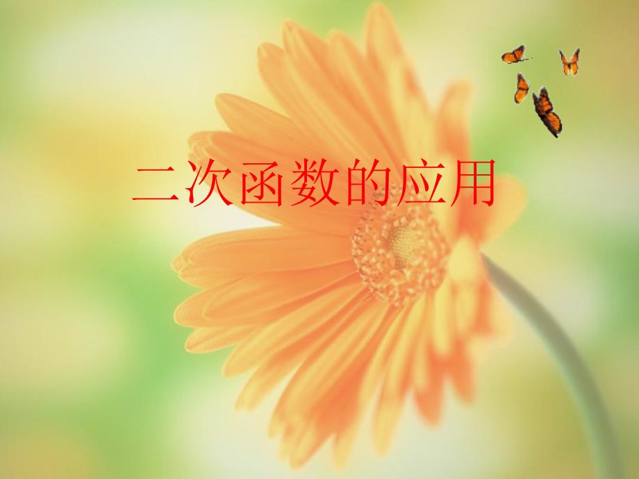 二次函数应用_第1页
