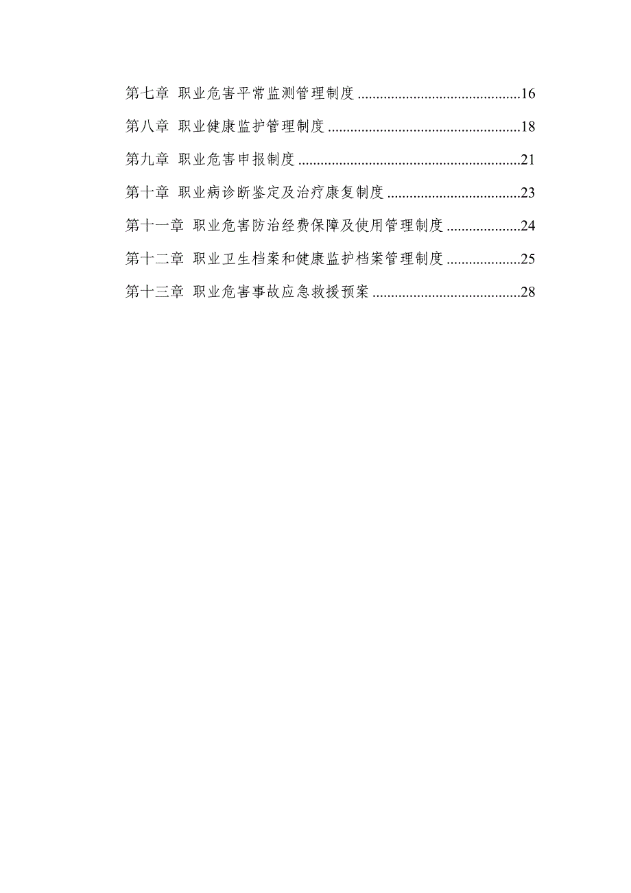 煤矿职业危害防治管理新版制度_第2页