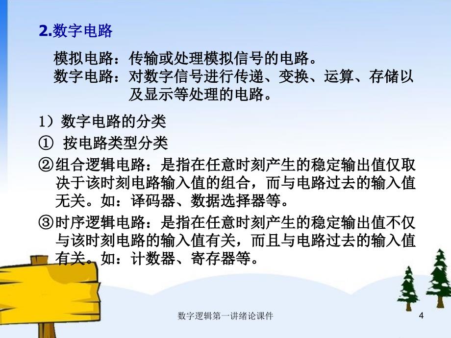 数字逻辑第一讲绪论课件_第4页