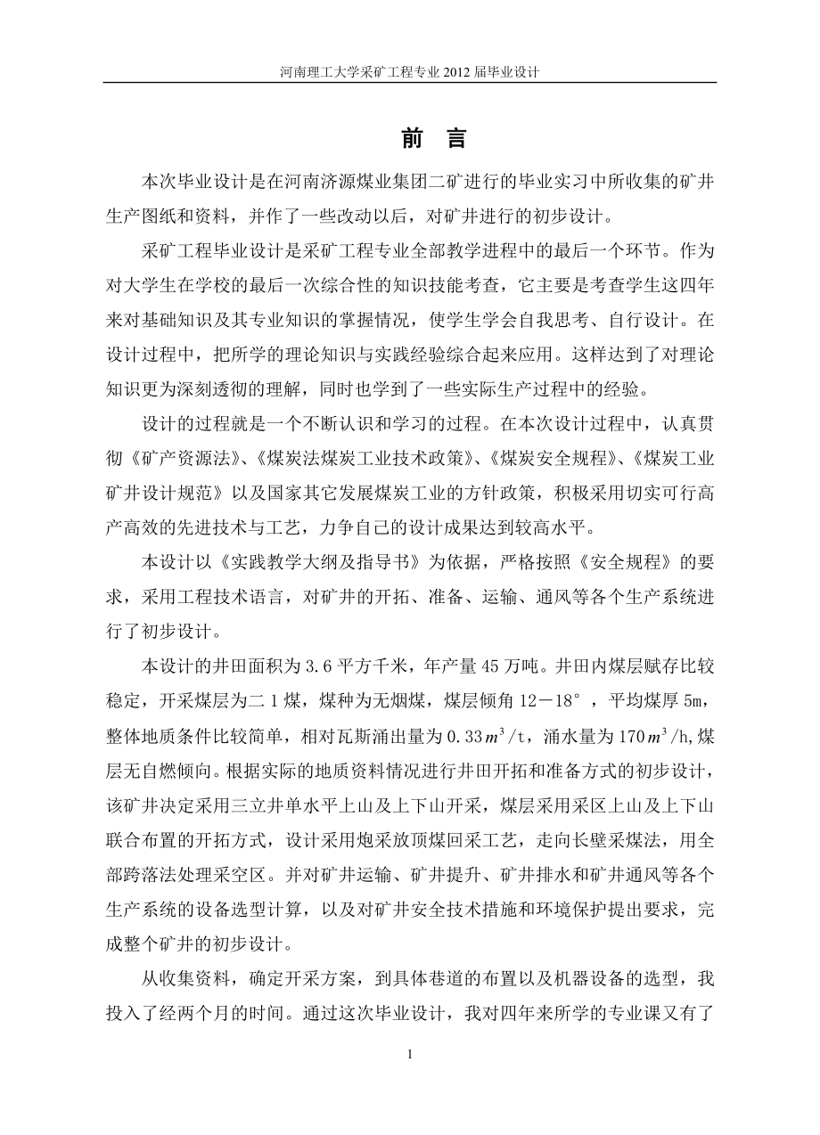 采矿毕业没设计说明书_第1页