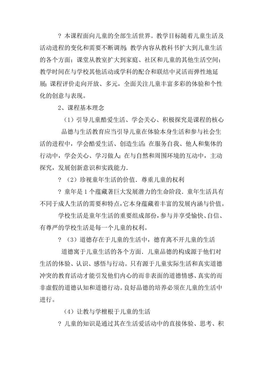 2019小学道德与法治课程标准(教育部部编版).doc_第2页