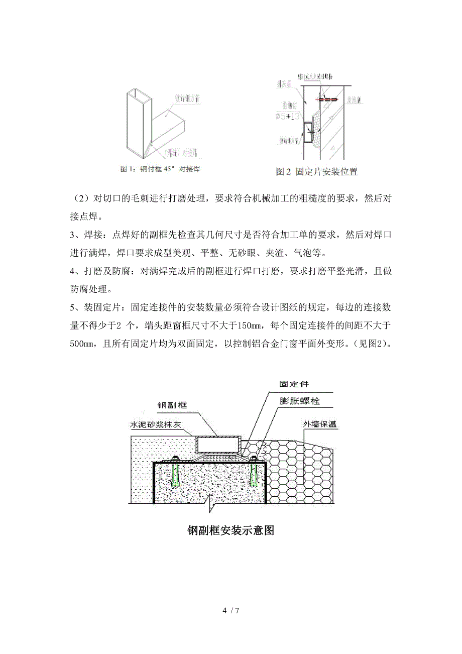 铝合金窗钢副框施工技术(已整理)_第4页