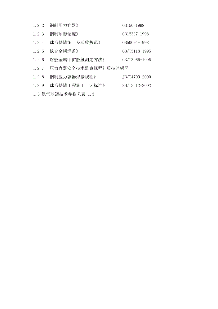 1000立方米氮气球罐施工方案_第3页